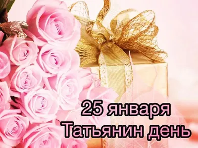 Красивые картинки с Татьяниным днем (42 фото) 🔥 Прикольные картинки и юмор