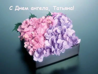 Открытки на Татьянин день - скачайте на Davno.ru