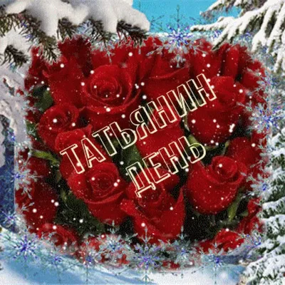 Картинка с Днем Татьяны с ромашками — скачать бесплатно