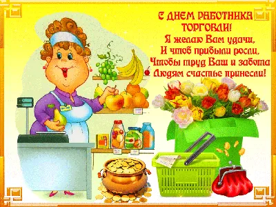 С Днем работника торговли!