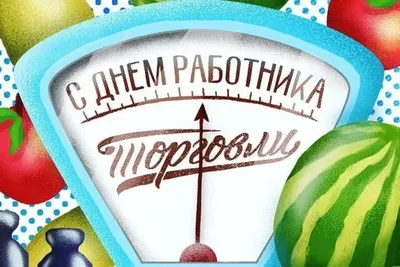 Поздравления с Днем работников торговли в стихах, прозе и смс. Открытки к  празднику