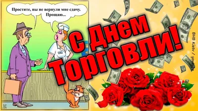 День розничной торговли (50 картинки)