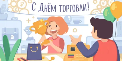 С Днем работника торговли! - Yktinform.ru