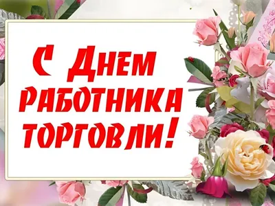 22 июля - День работника торговли! - Лента новостей Херсона