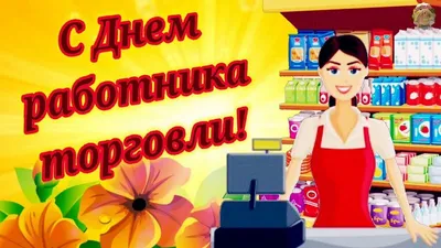 С Днем работника торговли!! Минский хладокомбинат №2