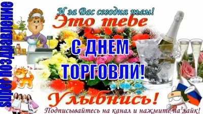 С ДНЁМ ТОРГОВЛИ!!! ~ Открытка (плейкаст)