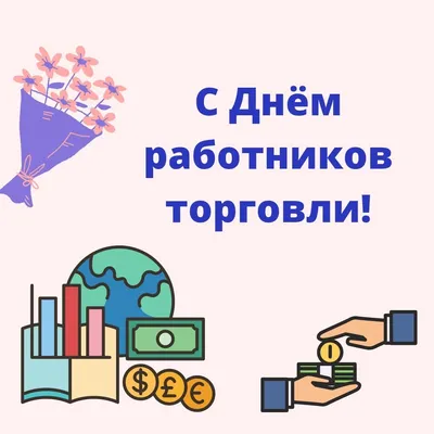 День работника торговли