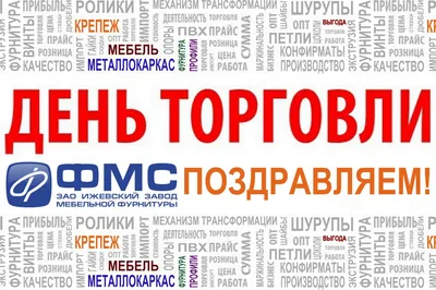 День работника торговли 29 июля: лучшие поздравления в картинках и прозе -  ЗНАЙ ЮА