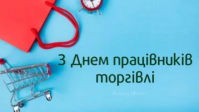 С Днем работника торговли!