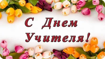 С ДНЕМ УЧИТЕЛЯ