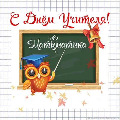 Поздравляем всех преподавателей с Днем учителя! · Томский Техникум  Информационных Технологий