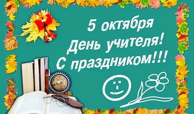 С Днем Учителя! – Telegraph