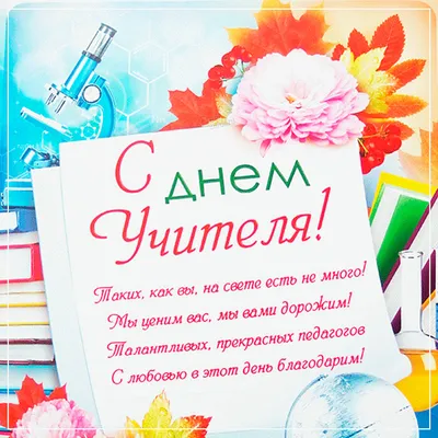 Поздравления с Днем учителя 2021 - красивые открытки и стихи - ria-m.tv.  РІА-Південь