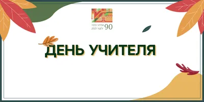 Что подарить на День учителя 2021: необычные идеи для презентов педагогам -  Обзоры - РИАМО в Люберцах