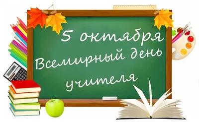 С Днем учителя!!! – Управление образования администрации Пермского  муниципального округа Пермского края