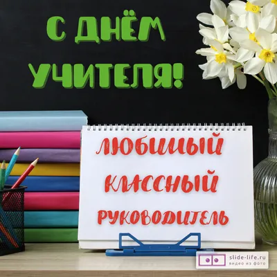 Картинки с днем учителя классному руководителю