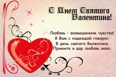 С Днем святого Валентина: трогательные поздравления в прозе, стихах и  картинках - МЕТА