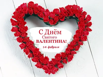 Поздравления с Днём святого Валентина в стихах и прозе