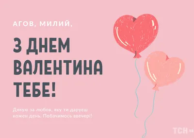 С Днем святого Валентина поздравления – смешные пожеланиям друзьям и  подругам – смс, валентинки | OBOZ.UA