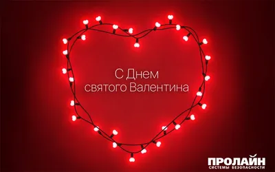Поздравления с Днем святого Валентина 2022 - валентинки возлюбленным,  подругам и коллегам - Апостроф