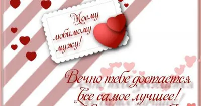Поздравление с Днем святого Валентина для любимого: В День святого Валентина  Я тебе скажу, любимый: Счастлива с тобой, родной! Послан небом мне,  судьбой! Будь всегда здоров, успешен И со мной всегда будь