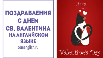 Открытка на английском с днем Святого Валентина (скачать бесплатно)
