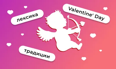 160 открыток на День Святого Валентина