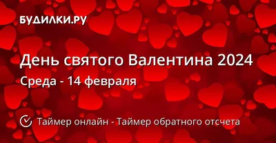 С Днем влюбленных 2022 - поздравления с Днем Валентина в стихах, картинках  и открытках — УНИАН