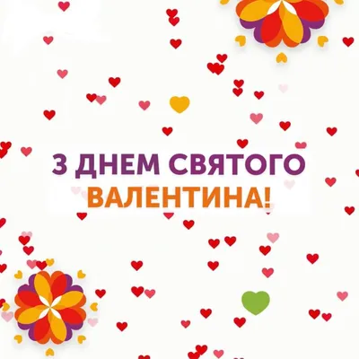 C Днем Святого Валентина - Оздоровительный комплекс \"Лужки\"