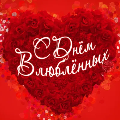 Поздравление с днём влюблённых 14 февраля! Красивая видео открытка! -  YouTube