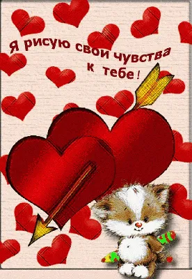 Поздравление с Днем святого Валентина для любимого: С Днем святого  Валентина, Мой прекрасный и родной, Обожаемый мужчина! Быть хочу всегда с  тобой!
