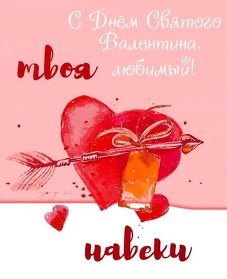 Поздравления на День святого Валентина мужчине - IVONA.UA