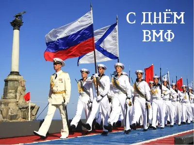 День ВМФ (День Военно-Морского Флота) | ГАЗЕТА «КОММУНИСТ»