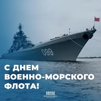 С днем Военно-морского Флота России!