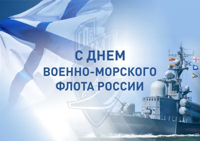 Поздравляем вас с Днём ВМФ России! | СПРАВЕДЛИВАЯ РОССИЯ – ЗА ПРАВДУ –  Краснодарский край