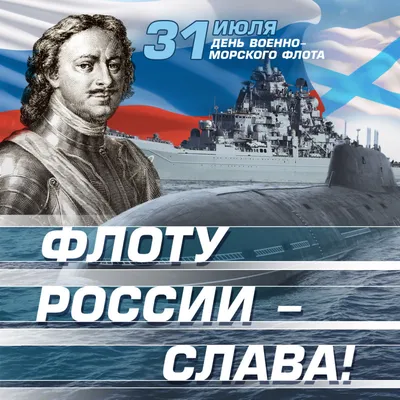 Поздравляем c Днем Военно-морского флота России!