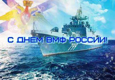 День ВМФ-2022: новые красивые открытки и поздравления в стихах и прозе -  sib.fm