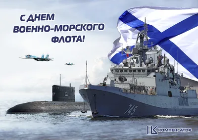 С Днем Военно-Морского флота! - Новости - Администрация сельского поселения  Шеркалы - Органы местного самоуправления муниципального образования  «Сельское поселение Шеркалы» - Структура - Органы местного самоуправления и  учреждения - Сельское поселение ...