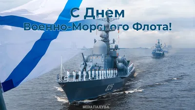 ПОЗДРАВЛЯЕМ С ДНЕМ ВОЕННО - МОРСКОГО ФЛОТА РОССИИ! | Ленинский  муниципальный округ