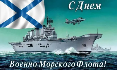 Морские картинки на День ВМФ 25 июля и короткие поздравления героям