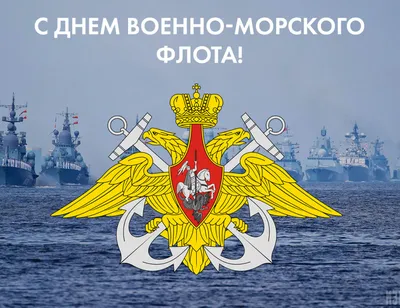 Уважаемые военные моряки и ветераны флота! Примите поздравление с Днём ВМФ  России! - Муниципальные новости - Новости, объявления, события - Городской  округ Заринск