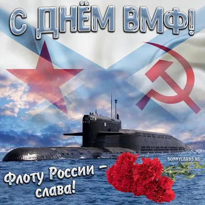 С Днем Военно-Морского Флота России — Дмитриевский вестник