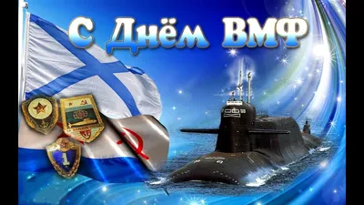 С ПРАЗДНИКОМ ДНЕМ ВМФ! - Администрация Белореченского городского поселения  Белореченского района