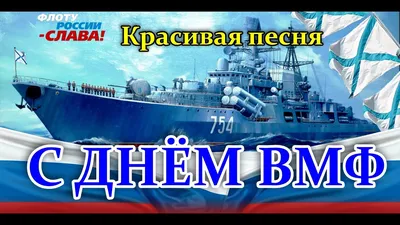 Поздравляем! с днем ВМФ! | МОСКОВСКИЙ СОЮЗ НОВОЗЕМЕЛЬЦЕВ