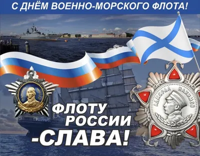 С днем ВОЕННО-МОРСКОГО ФЛОТА! День ВМФ! Музыкальная открытка! - YouTube