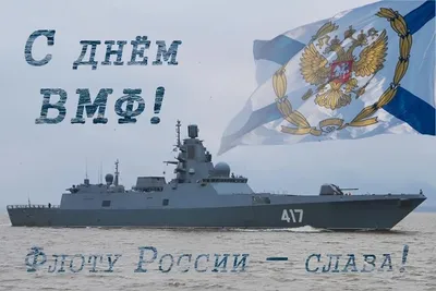 С праздником, моряки! С Днем ВМФ! Крепкого здоровья, спокойного моря и  всегда только попутного ветра! | ВКонтакте