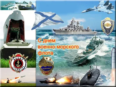 Поздравление А.В. Соколова с Днем Военно-Морского Флота - Событие