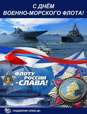 Открытка с Днём ВМФ с добрым пожеланием в прозе • Аудио от Путина,  голосовые, музыкальные