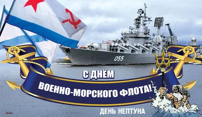 С днем ВМФ!