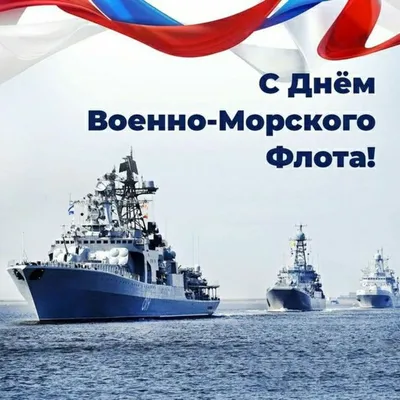 День ВМФ 2023: новые красивые открытки морякам и подводникам - sib.fm